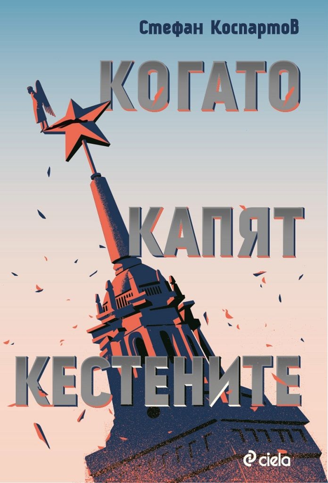 Когато капят кестените - Стефан Коспартов