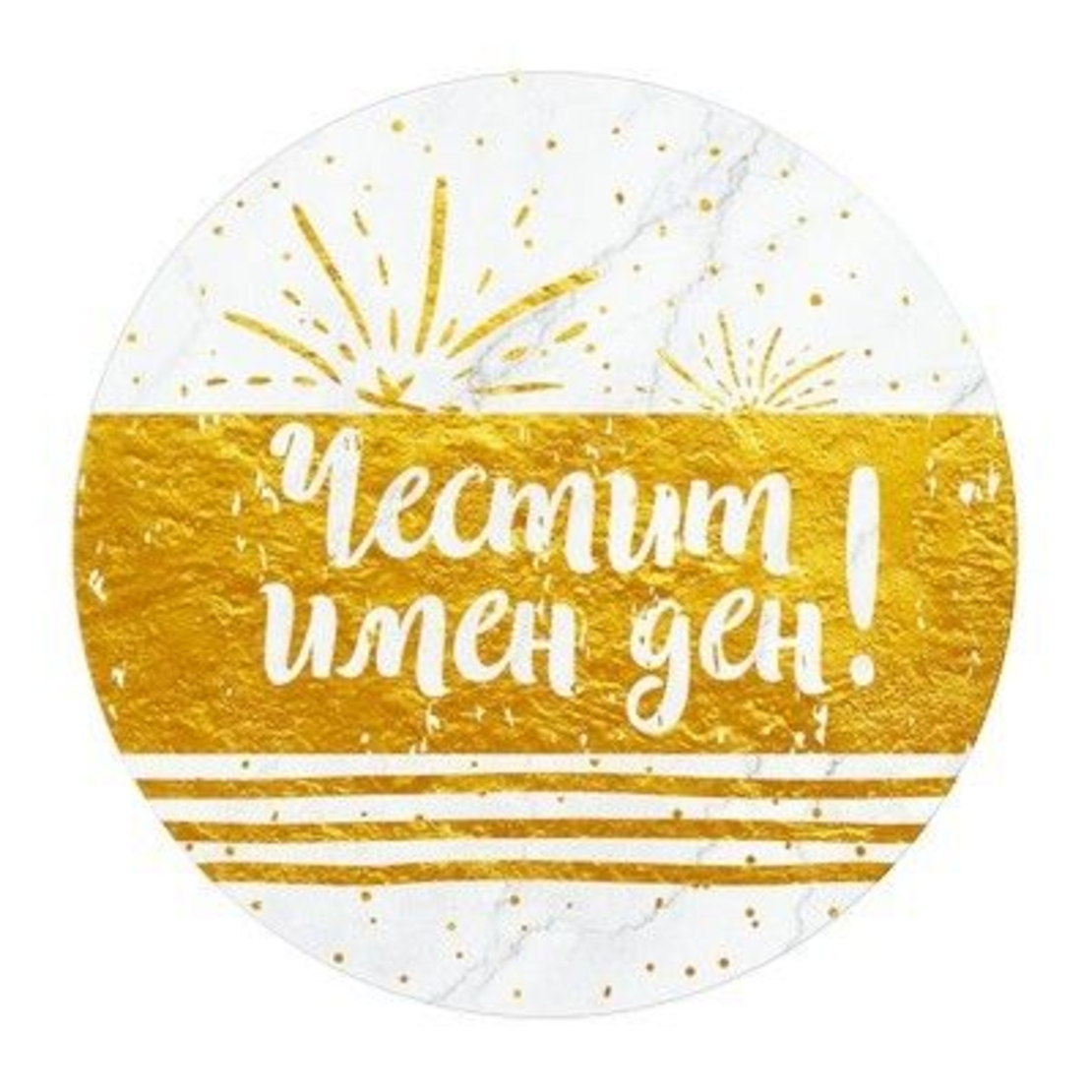 Табелка - картичка - Честит имен ден!