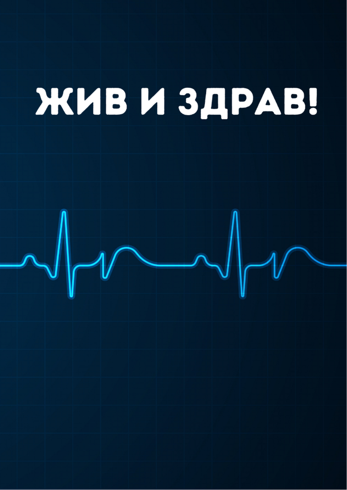 Картичка - Жив и здрав