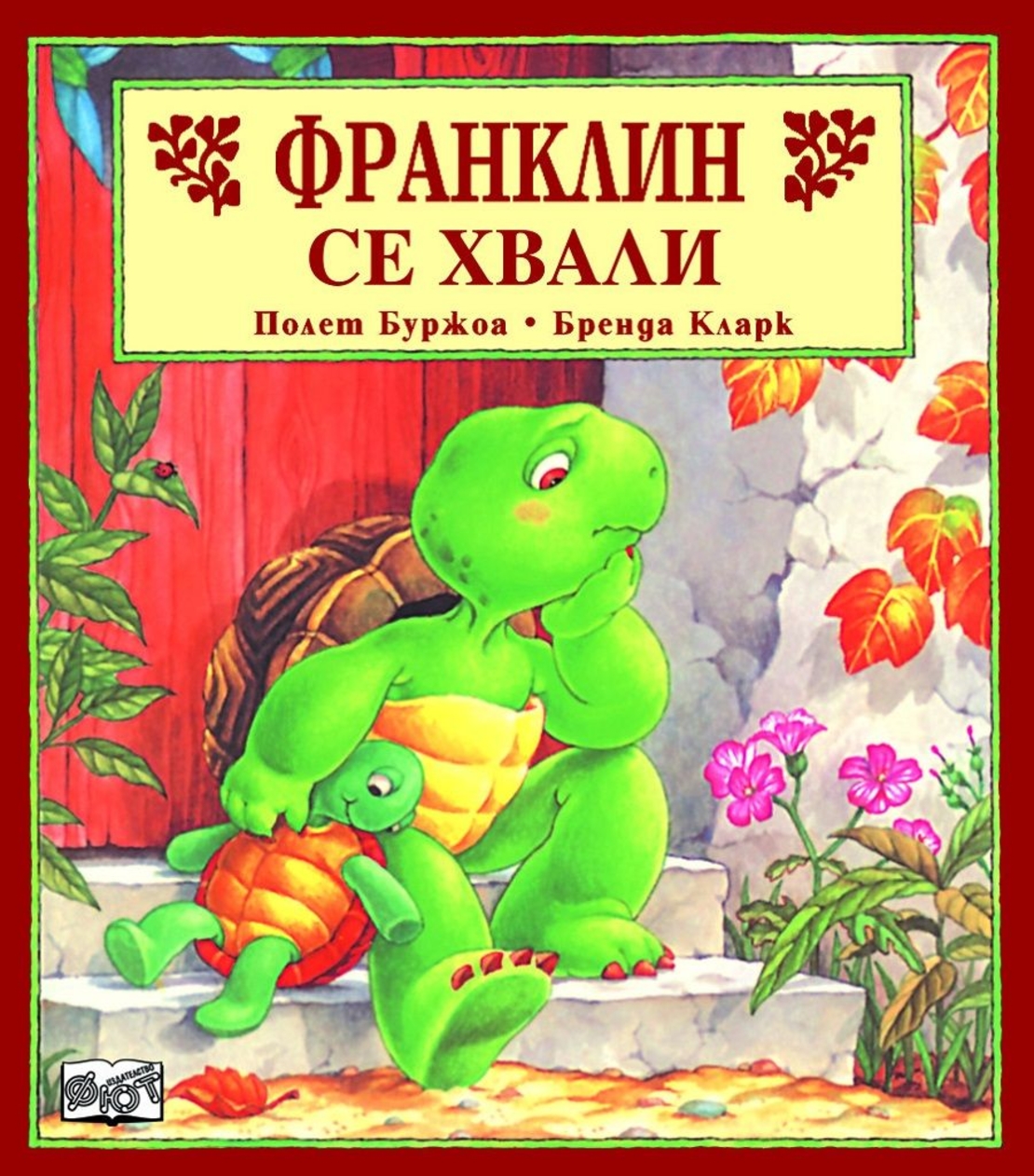 Франклин се хвали - Полет Буржоа