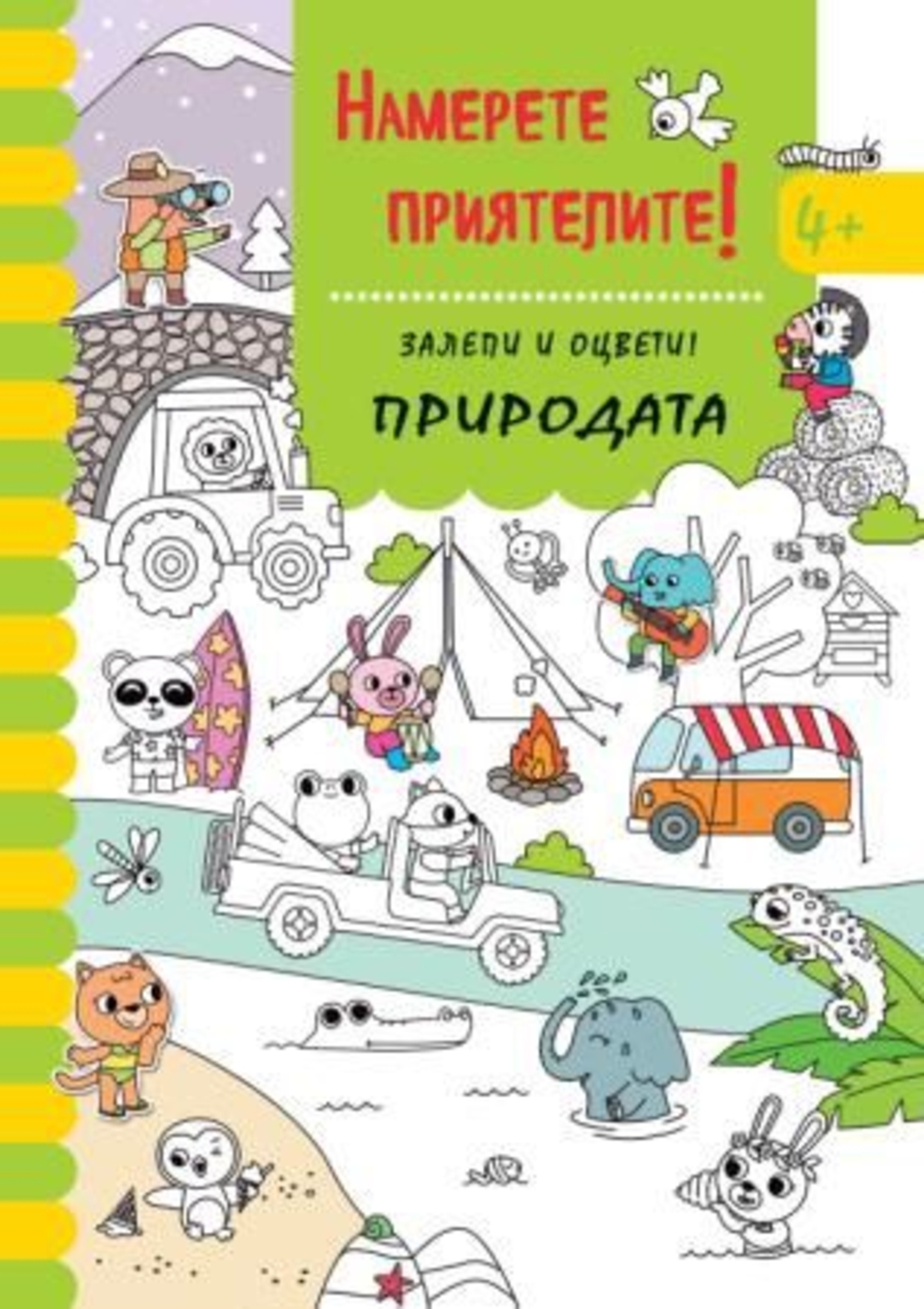Намери приятелите - Залепи и оцвети - Природата