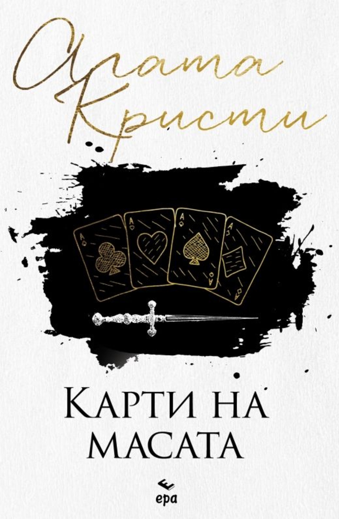 Карти на масата - Агата Кристи