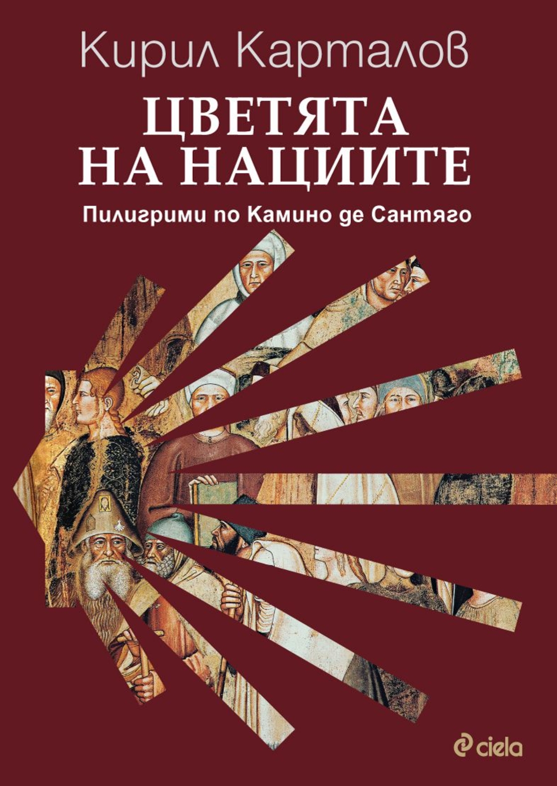 Цветята на нациите - Пилигрими по Камино де Сантяго - Кирил Карталов