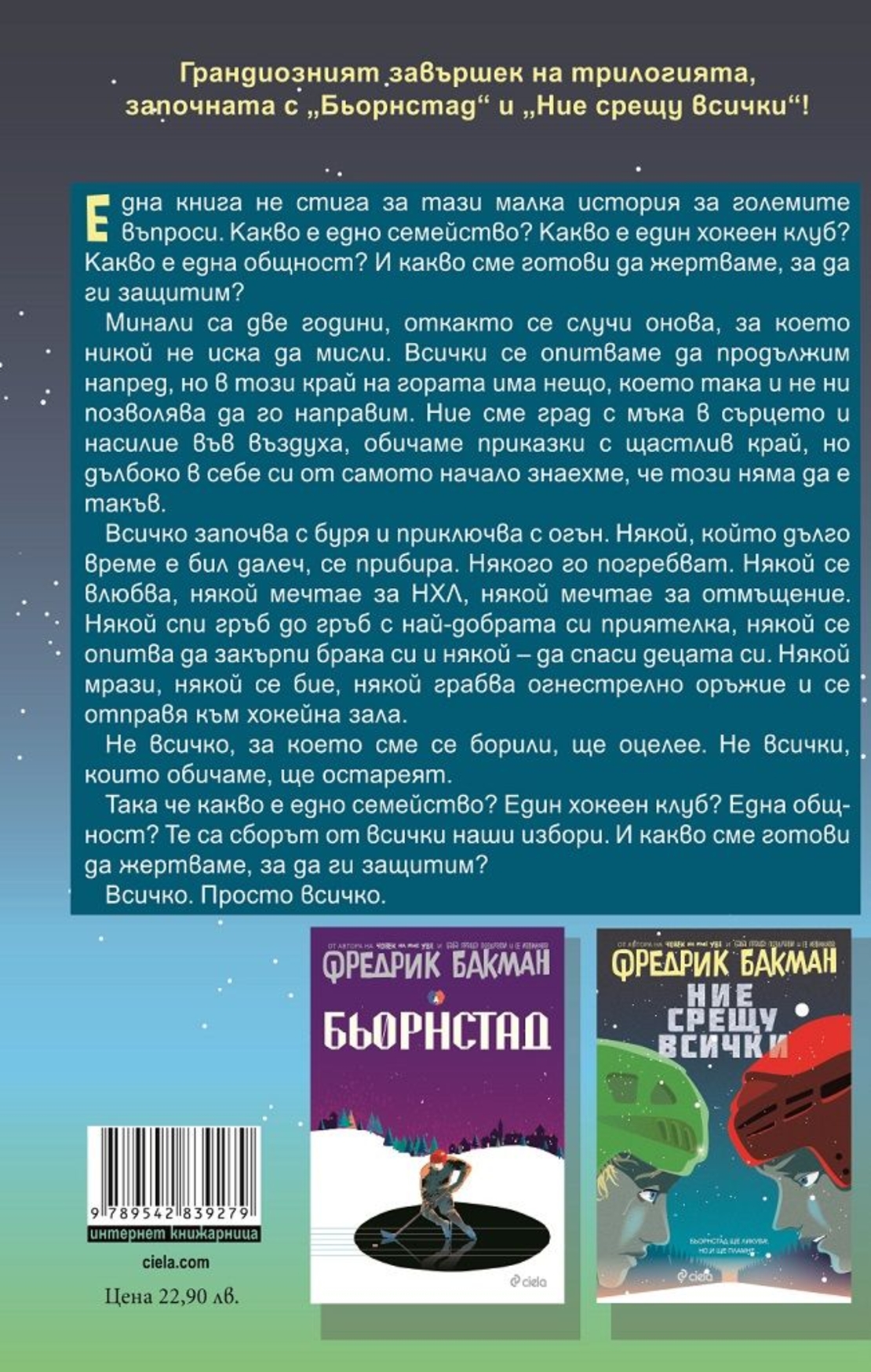 Победителите - книга 3 - Бьорнстад - Фредрик Бакман