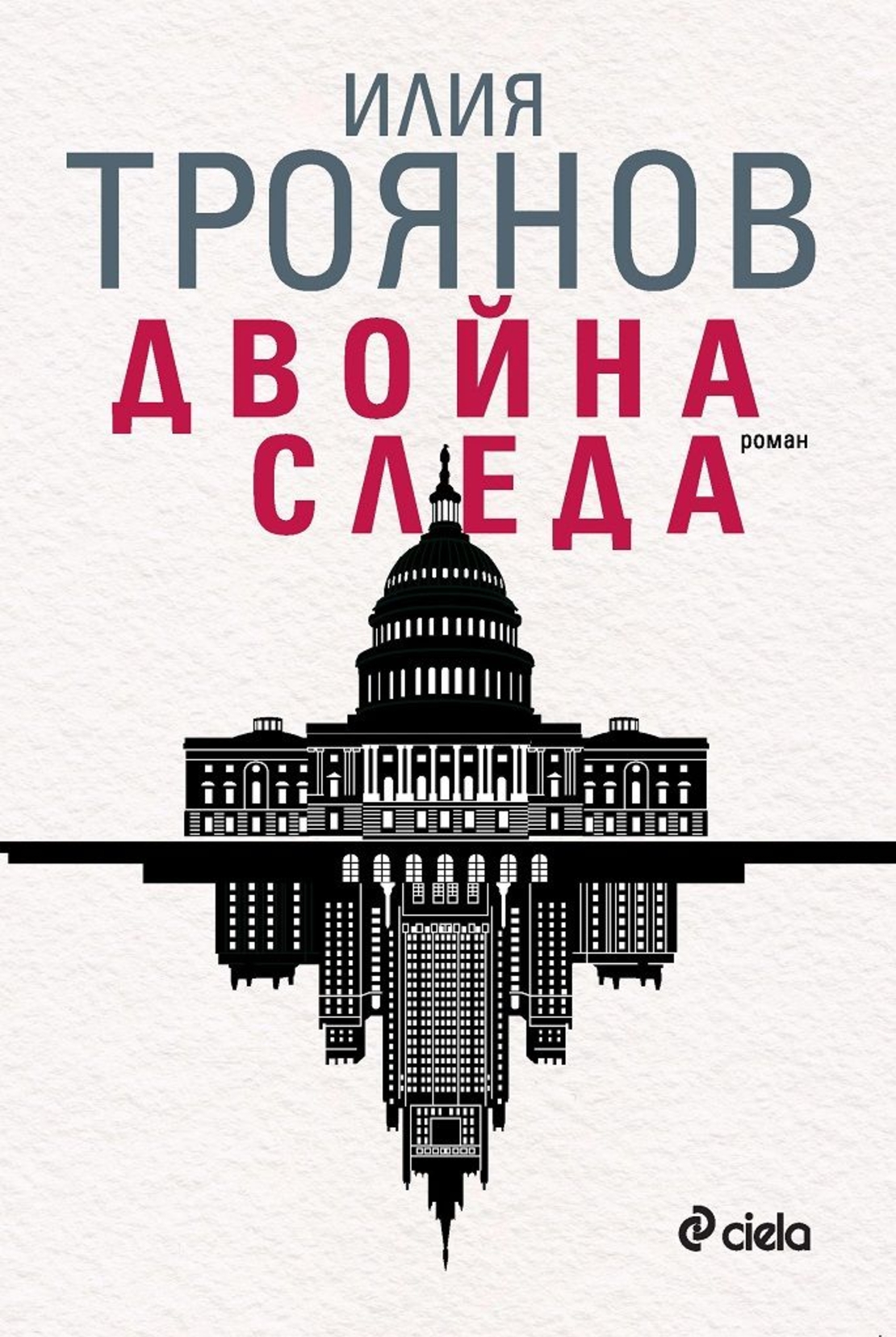 Двойна следа - Илия Троянов