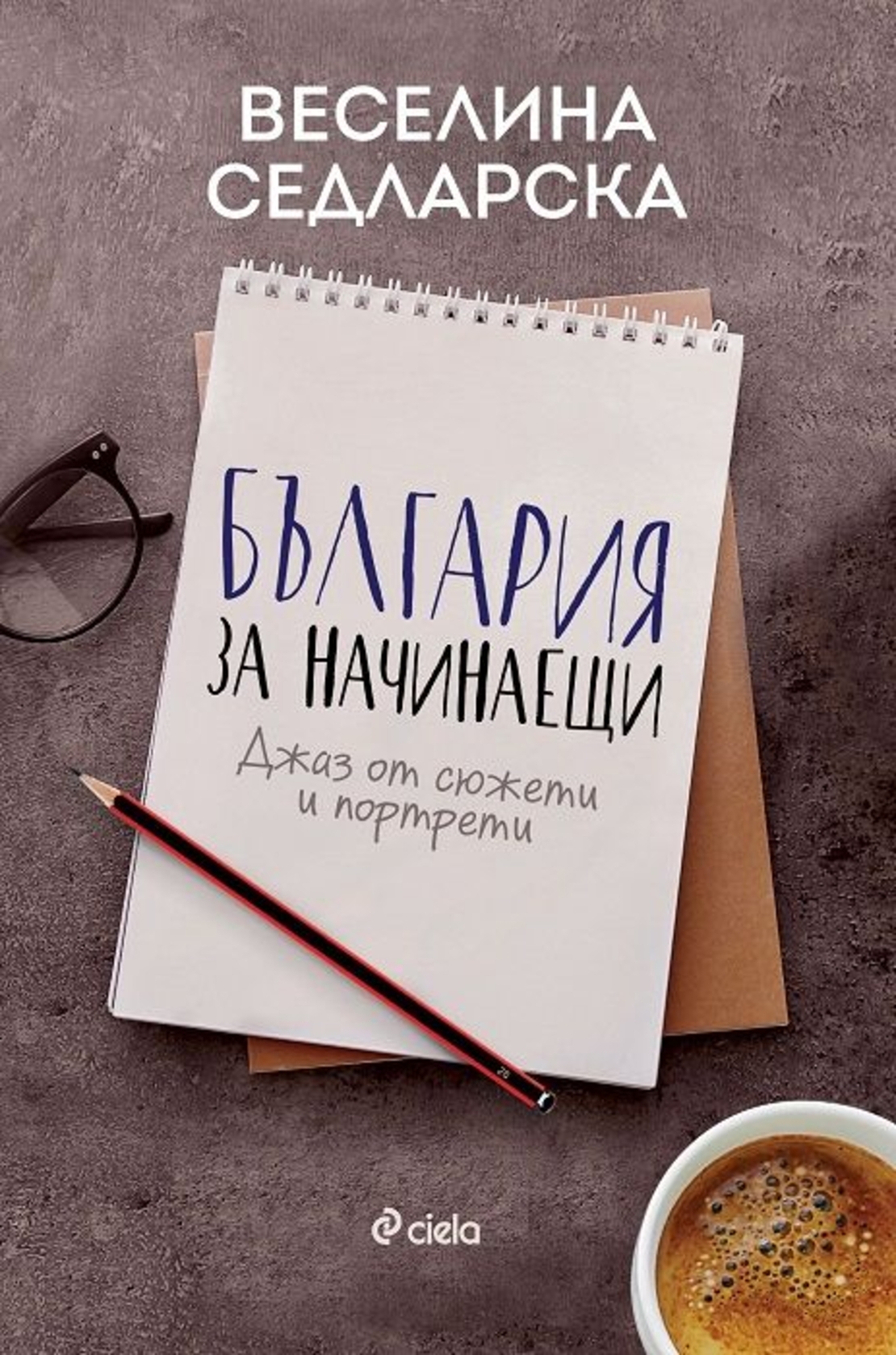 България за начинаещи - Джаз от сюжети и портрети - Веселина Седларска