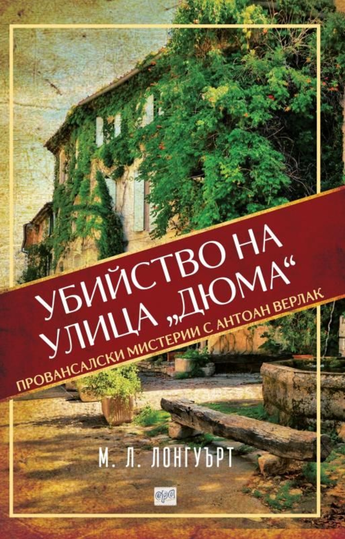 Убийство на улица „Дюма“ - М. Л. Лонгуърт