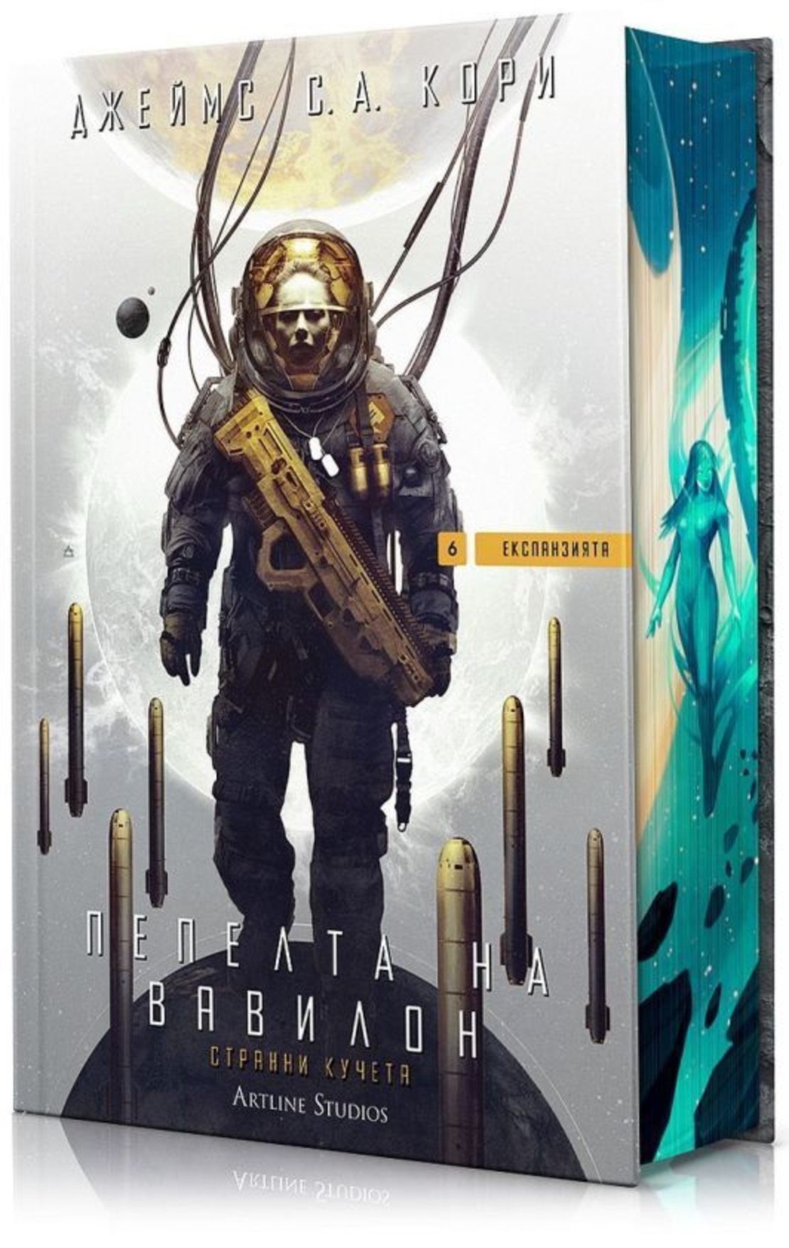 Пепелта на Вавилон - Експанзията - книга 6 - Джеймс С. А. Кори