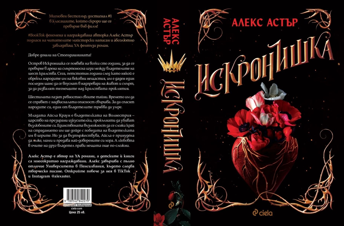 Искронишка - Алекс Астър