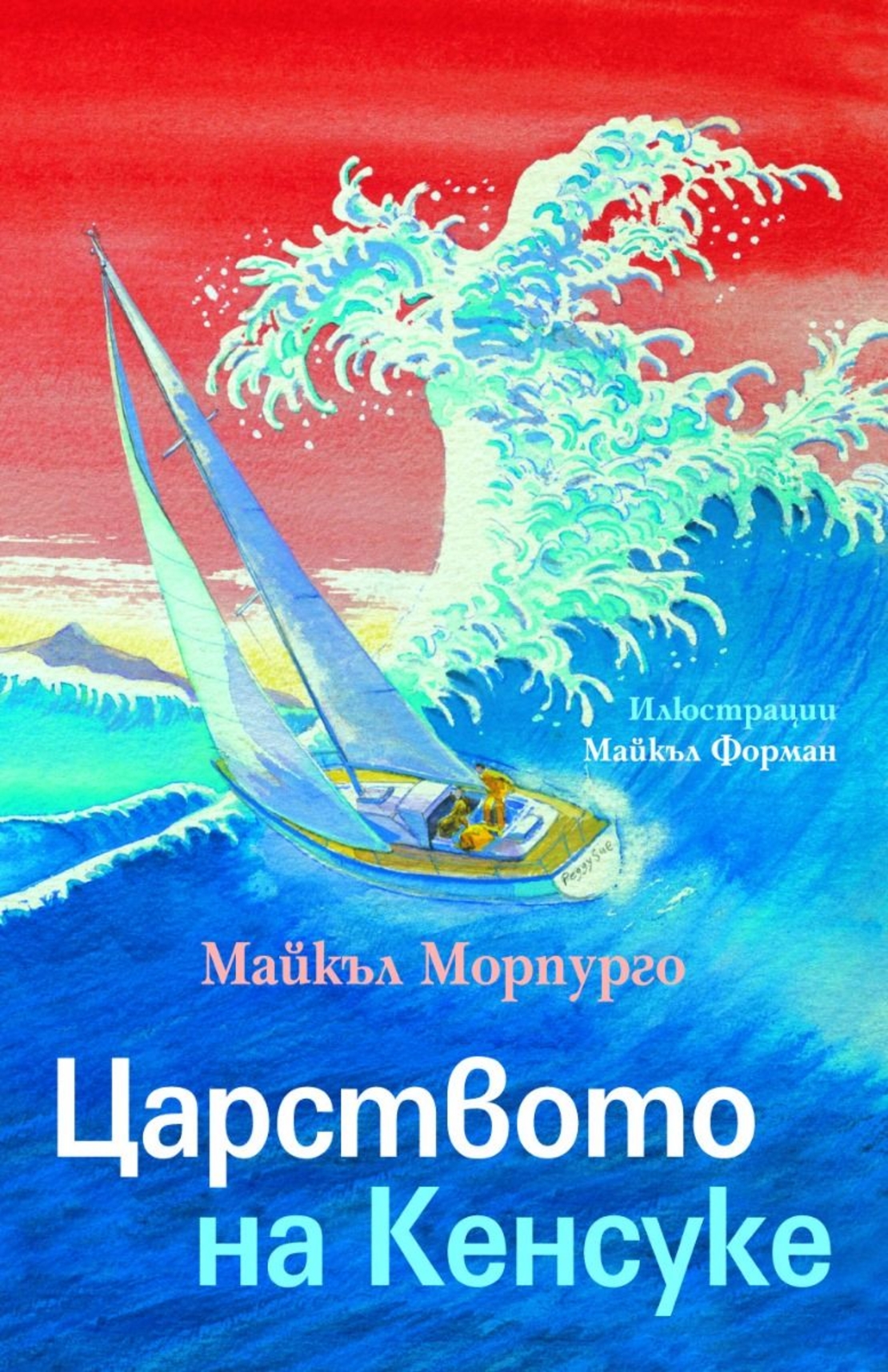 Царството на Кенсуке - Майкъл Морпурго