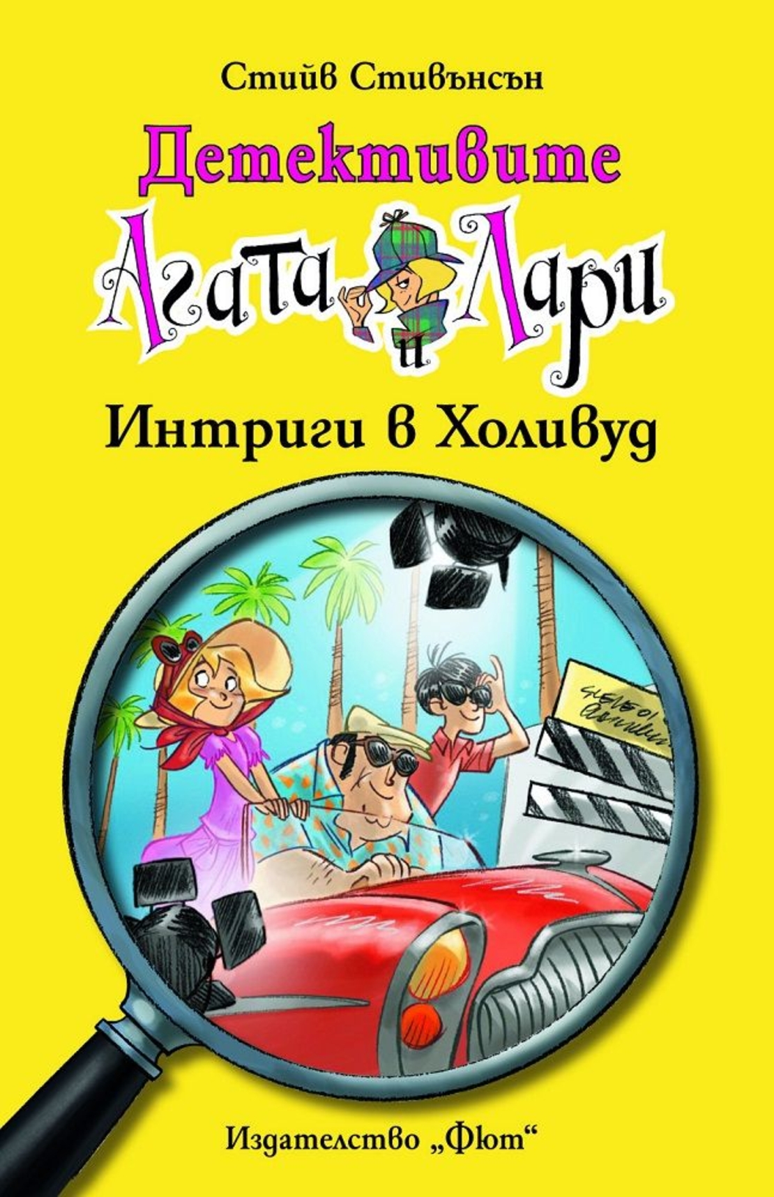 Детективите Агата и Лари - Интриги в Холивуд - Стийв Стивънсън