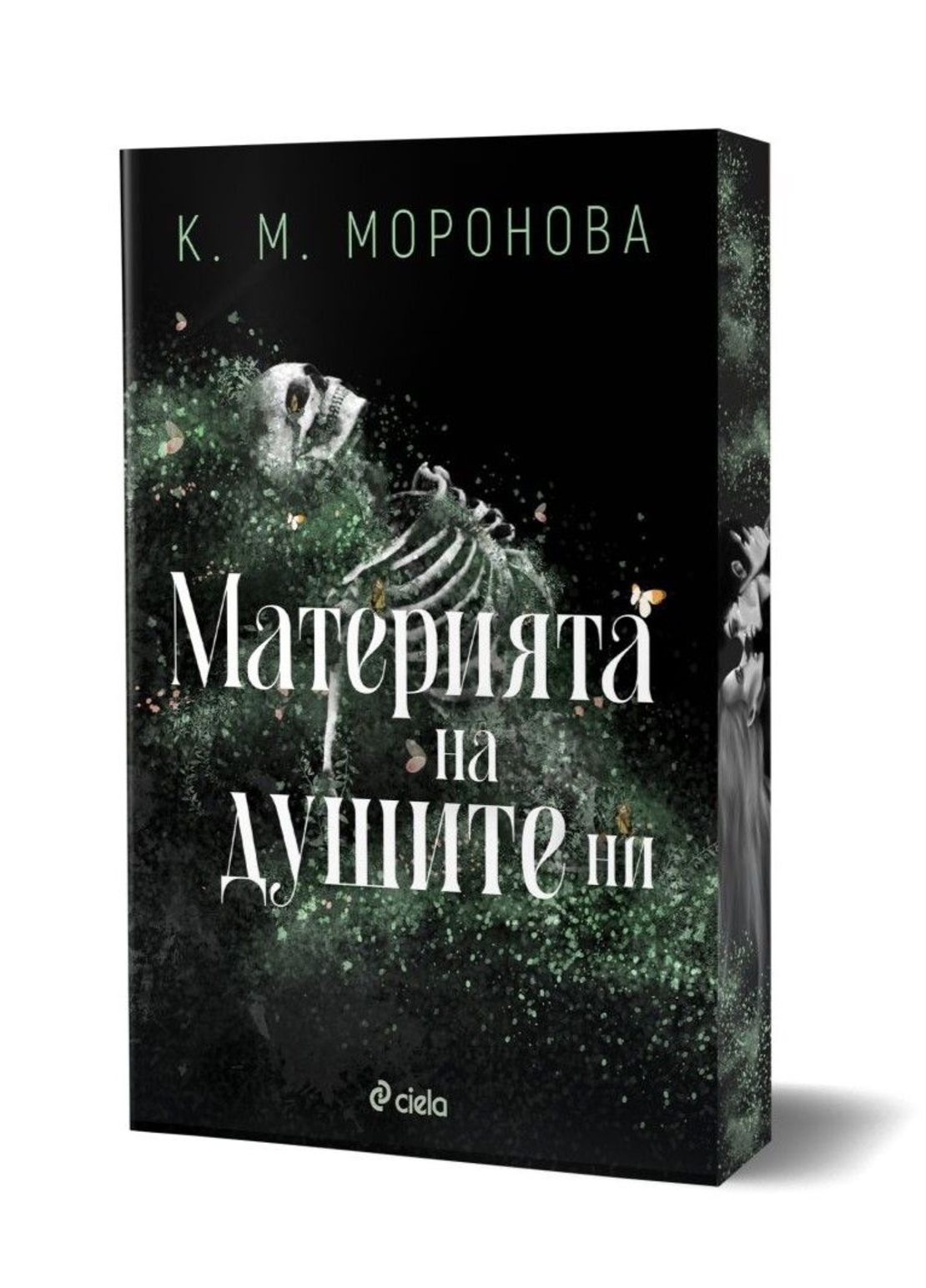 Материята на душите ни - К. М. Моронова