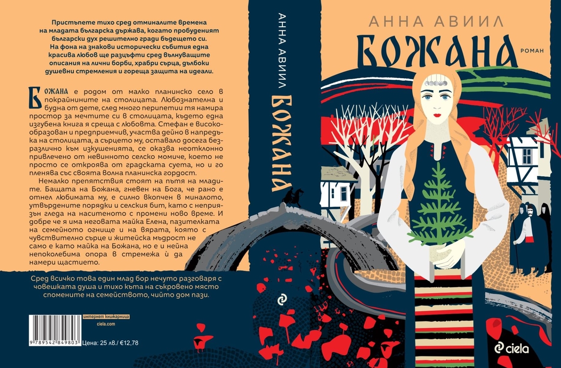 Божана - Анна Авиил