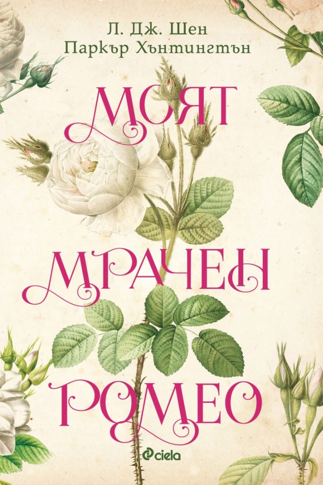 Моят мрачен Ромео - Л. Дж. Шен