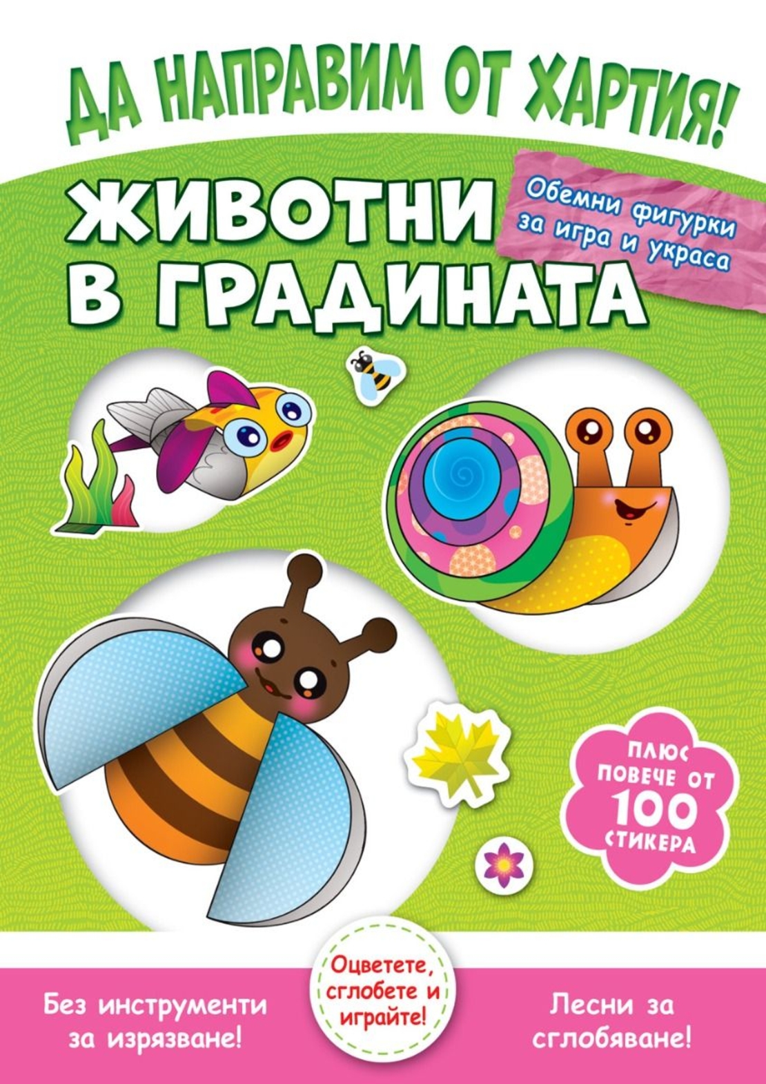 Да направим от хартия! - Животни в градината - Джоана Невил
