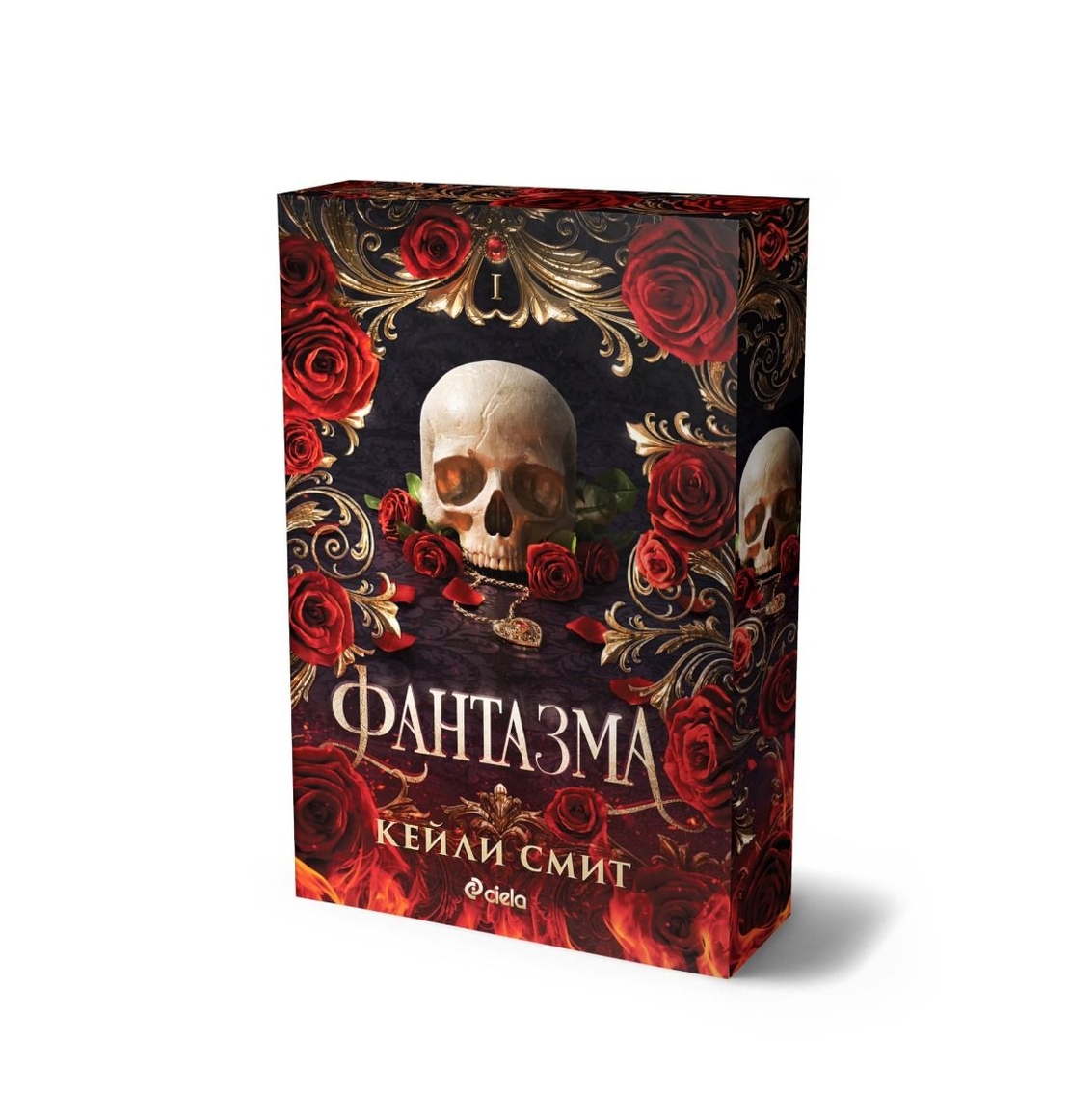 Фантазма - Кейли Смит