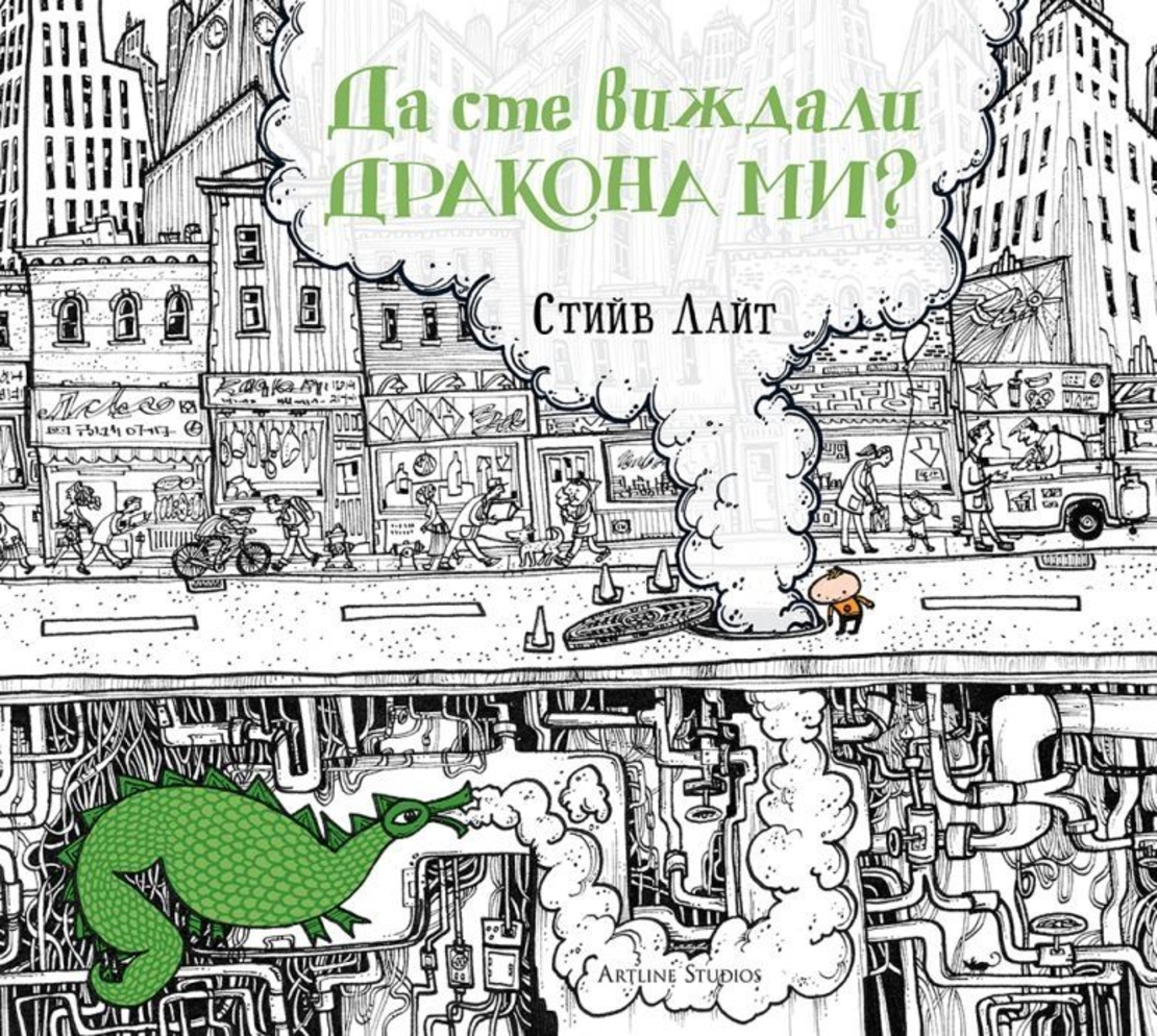 Да сте виждали дракона ми? - Стийв Лайт