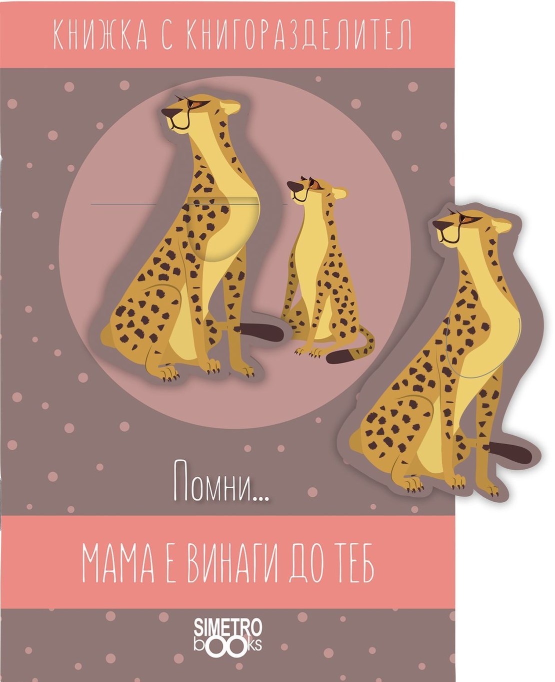 Книжка с книгоразделител - Помни … мама винаги е до теб