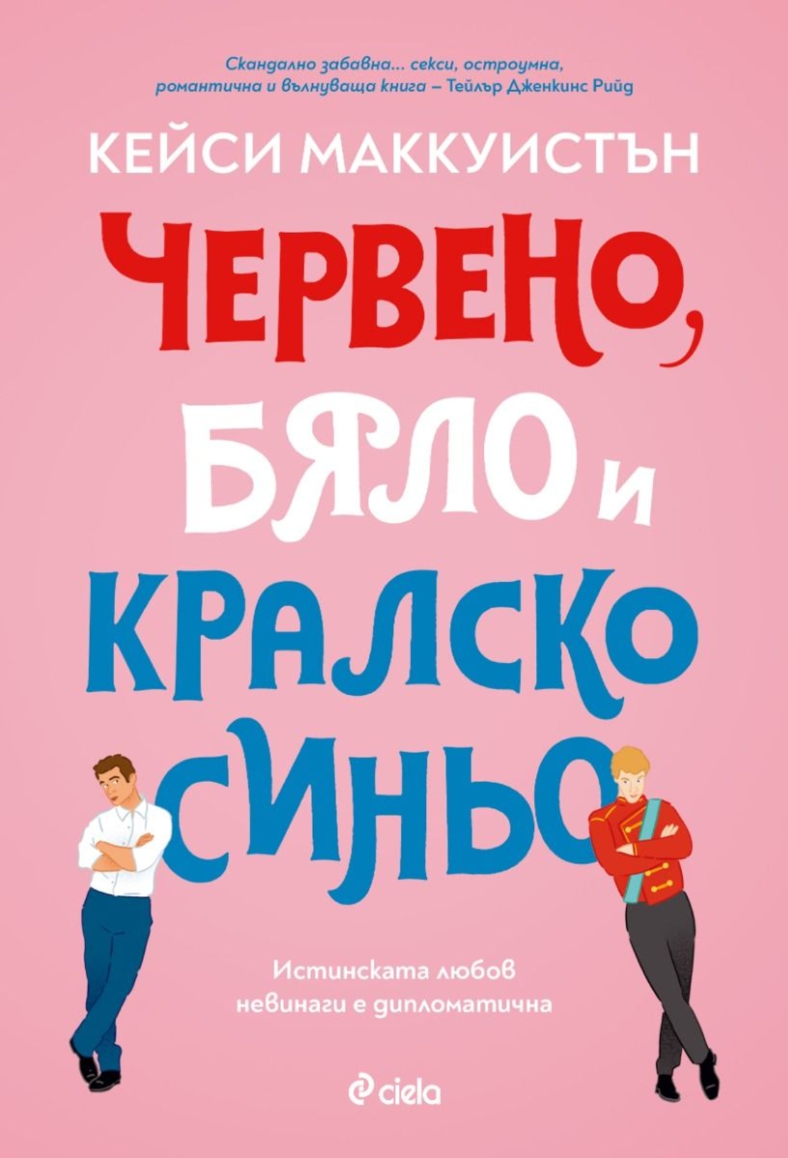 Червено, бяло и кралско синьо - Кейси Маккуистън
