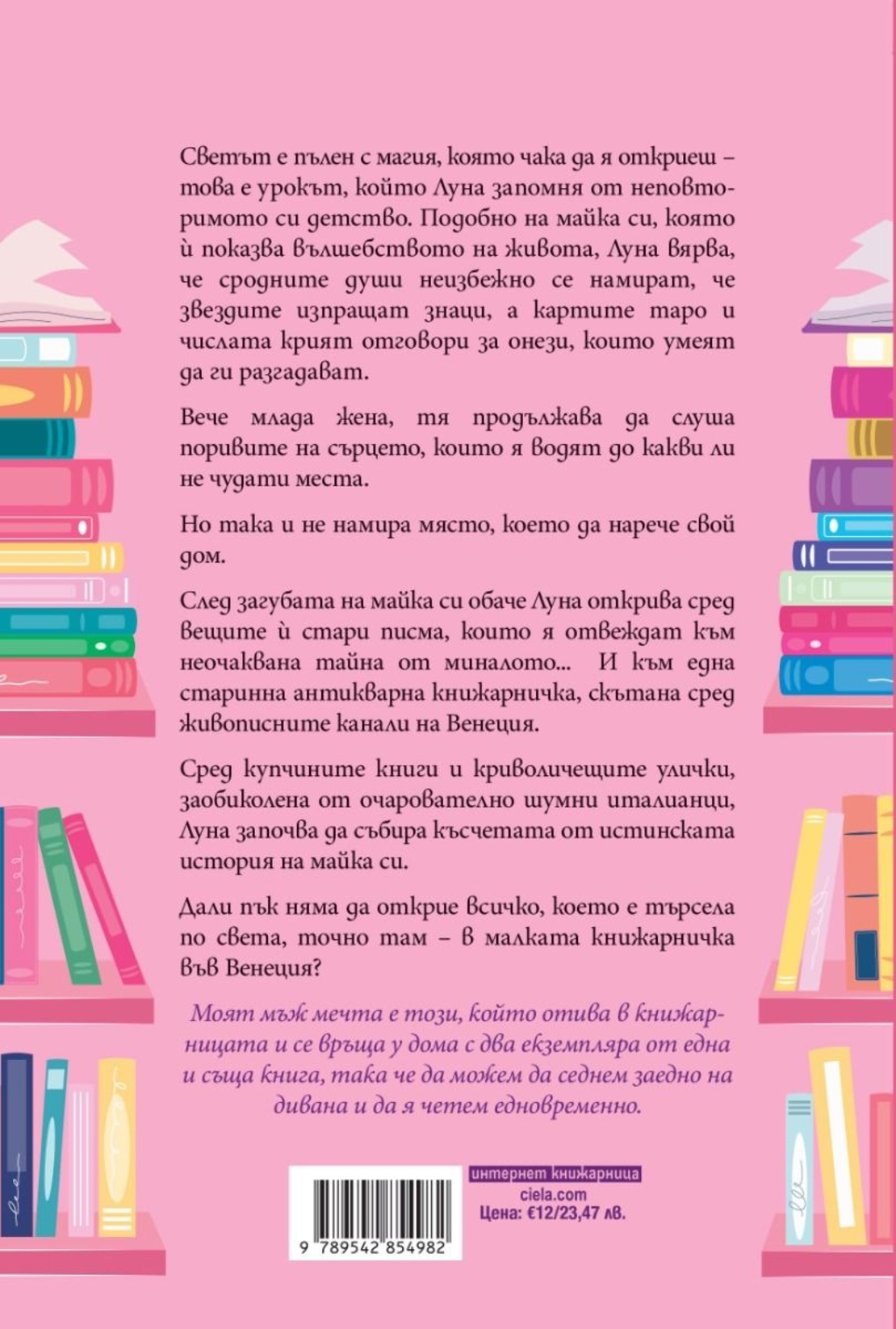 Малката книжарничка във Венеция - Ребека Рейзин