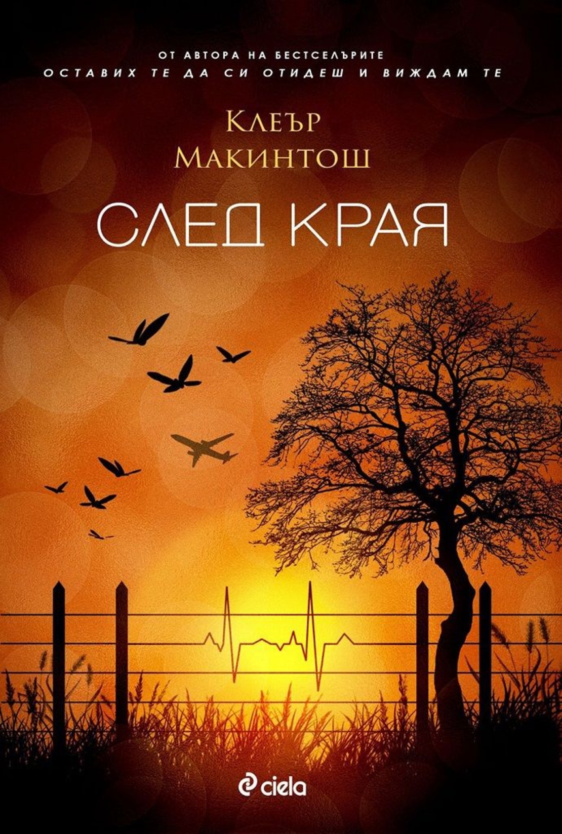 След края - Клеър Макинтош
