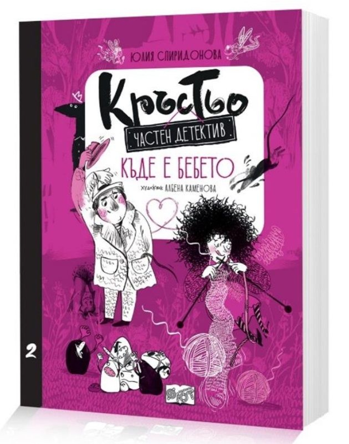 Кръстьо - Частен детектив - Къде е бебето? - Книга 2 - Юлия Спиридонова - Юлка