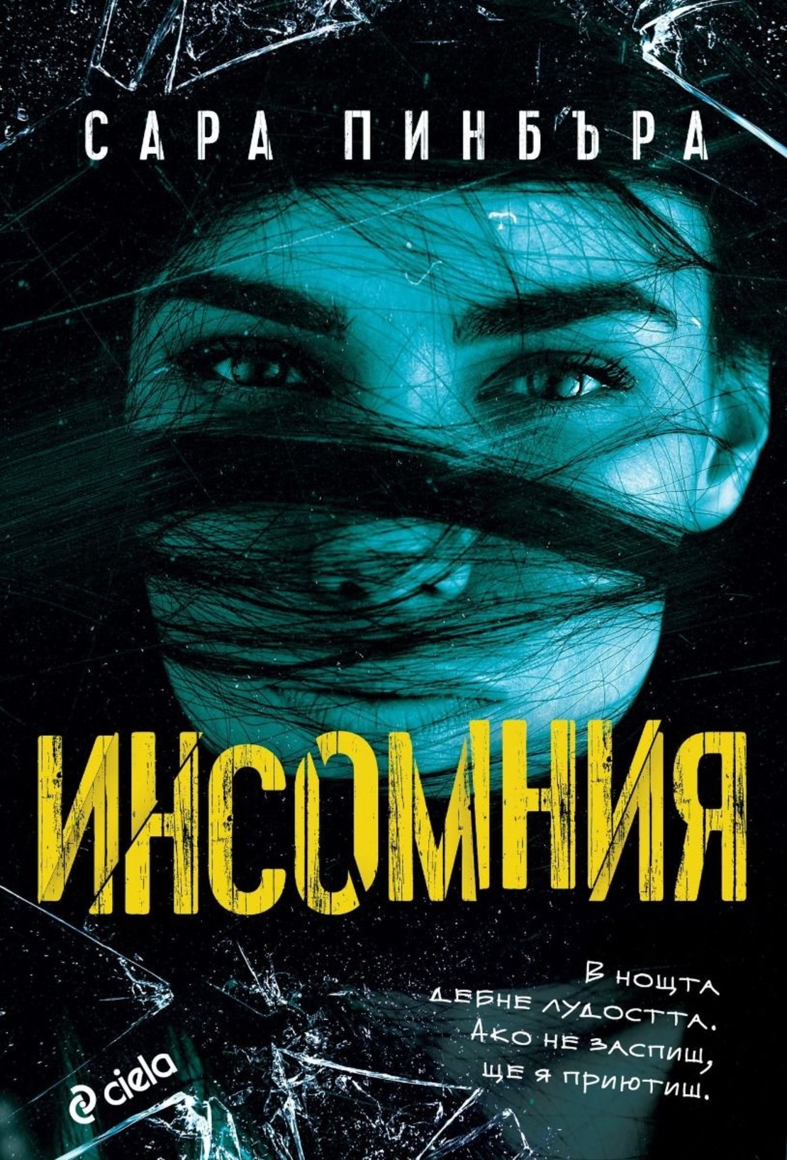 Инсомния - Сара Пинбъра