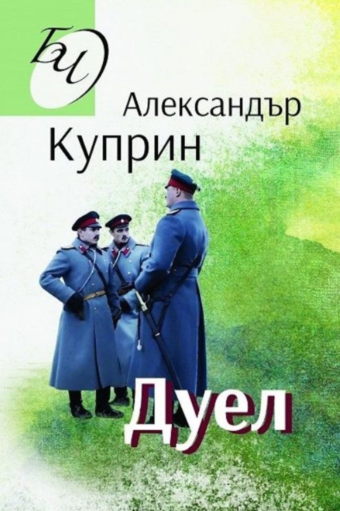 Дуел - Александър Куприн
