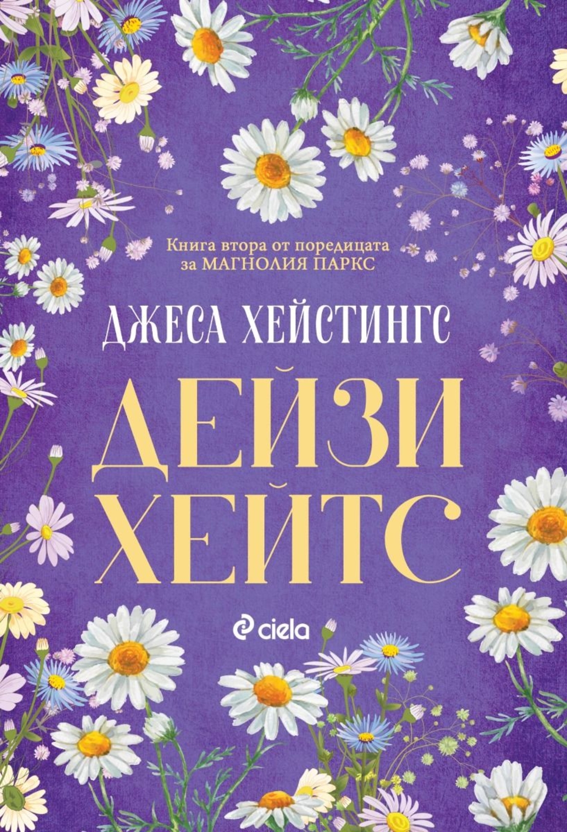 Дейзи Хейтс - Магнолия Паркс - Книга 2 - Джеса Хейстингс