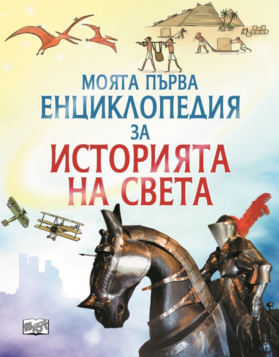 Моята първа енциклопедия за историята на света - Фиона Чандлър