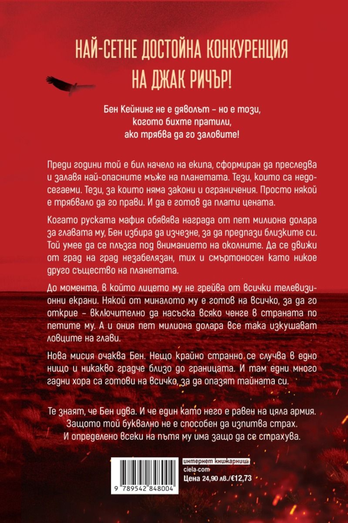 Безстрашен - М. У. Крейвън