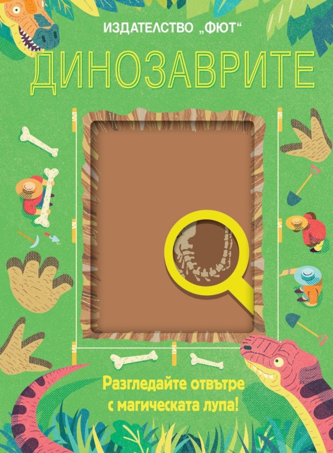 Динозаврите - Разгледайте отвътре с магическата лупа - Колектив