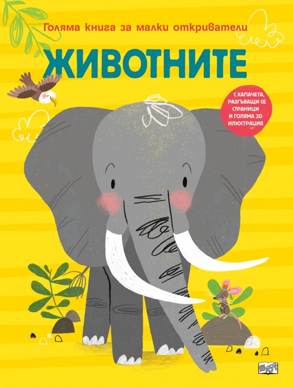Голяма книга за малки откриватели - Животните