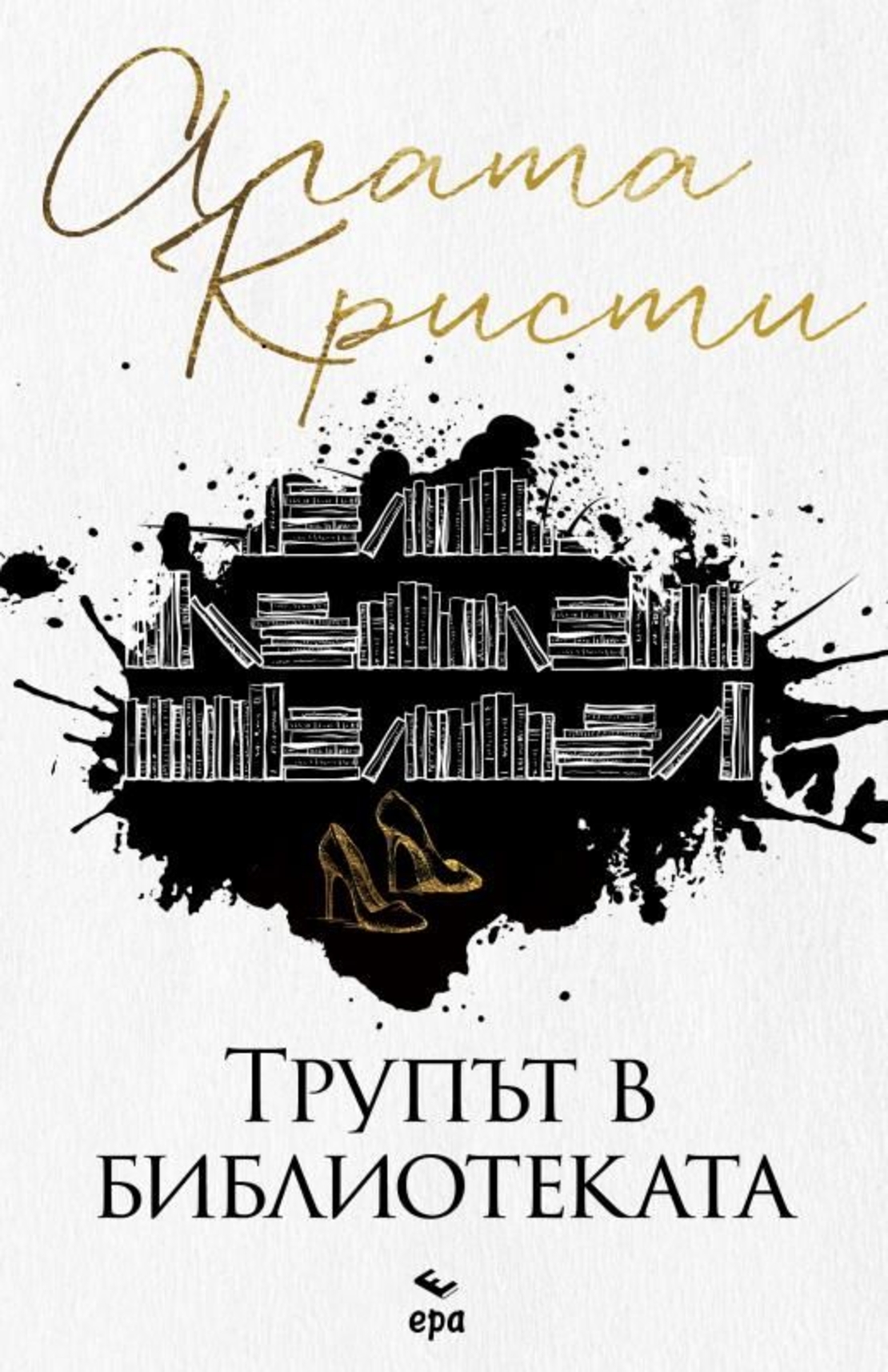 Трупът в библиотеката - Агата Кристи