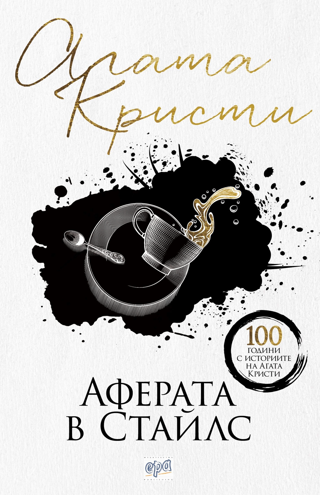Аферата в Стайлс - Агата Кристи