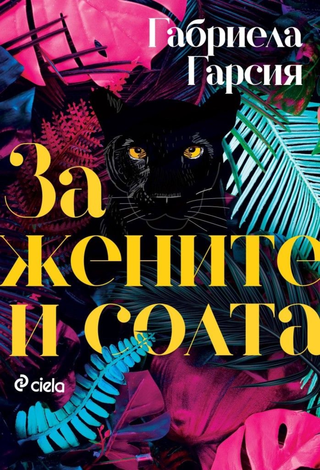 За жените и солта - Габриела Гарсия