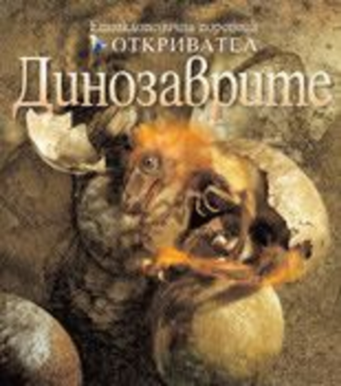 Динозаврите - Джон Лонг