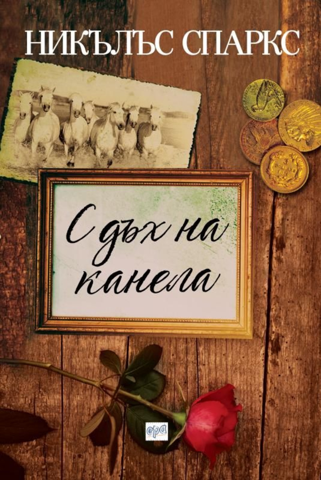 С дъх на канела - Никълъс Спаркс