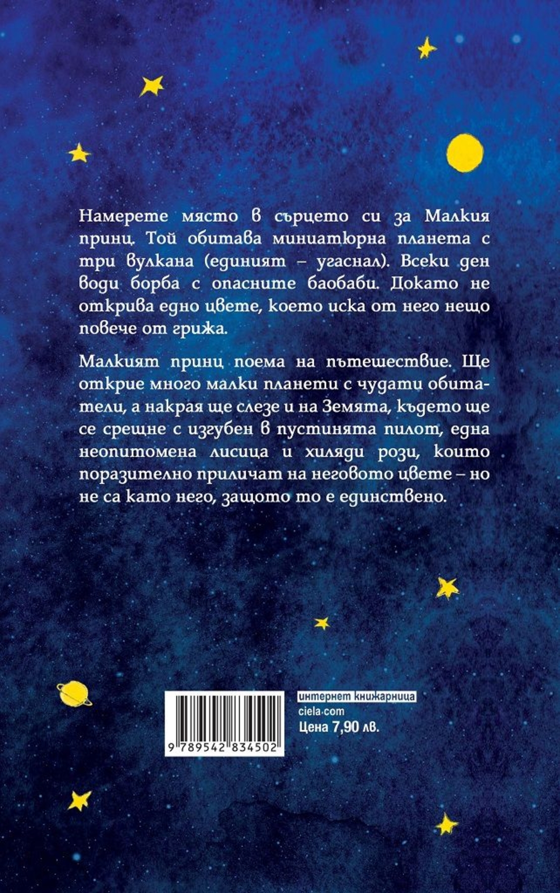Малкият принц - Антоан дьо Сент-Екзюпери