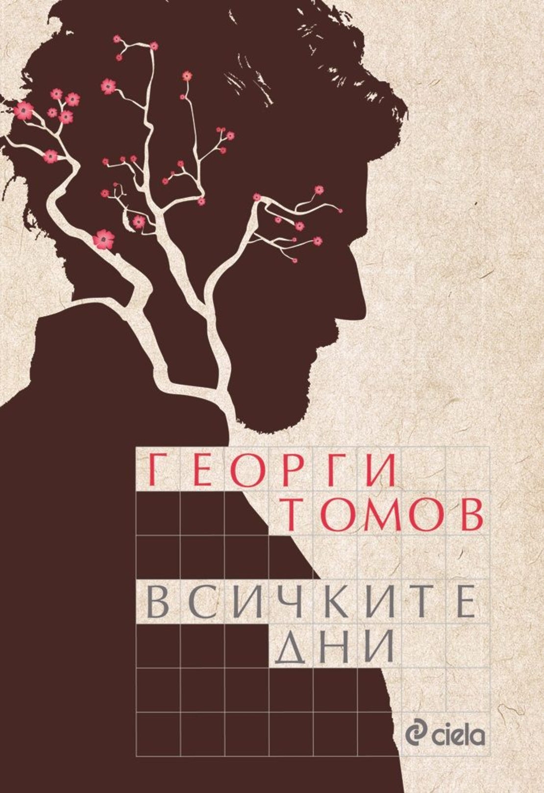 Всичките дни - Георги Томов