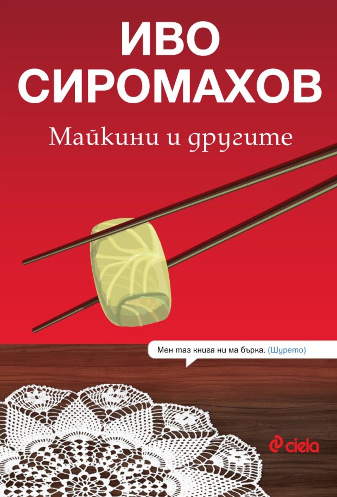 Майкини и другите - Иво Сиромахов