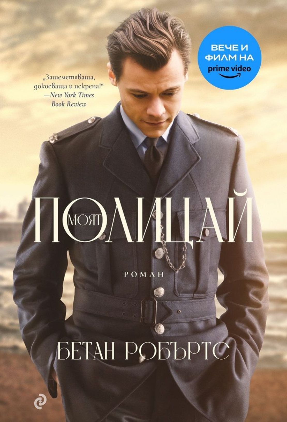 Моят полицай - Бетан Робъртс