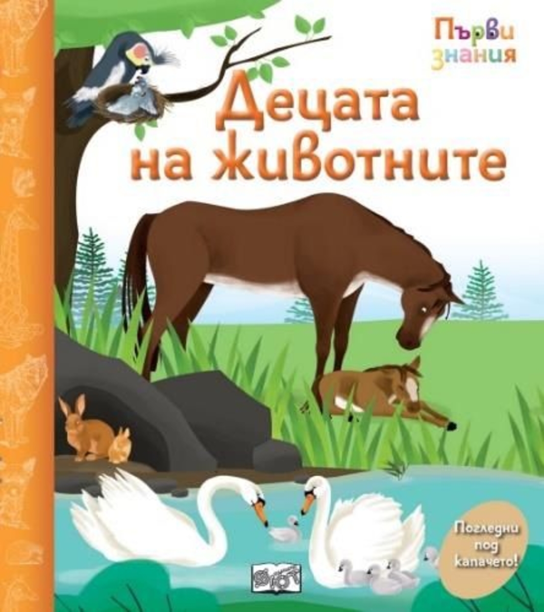 Първи знания - Погледни под капачето - децата на животните