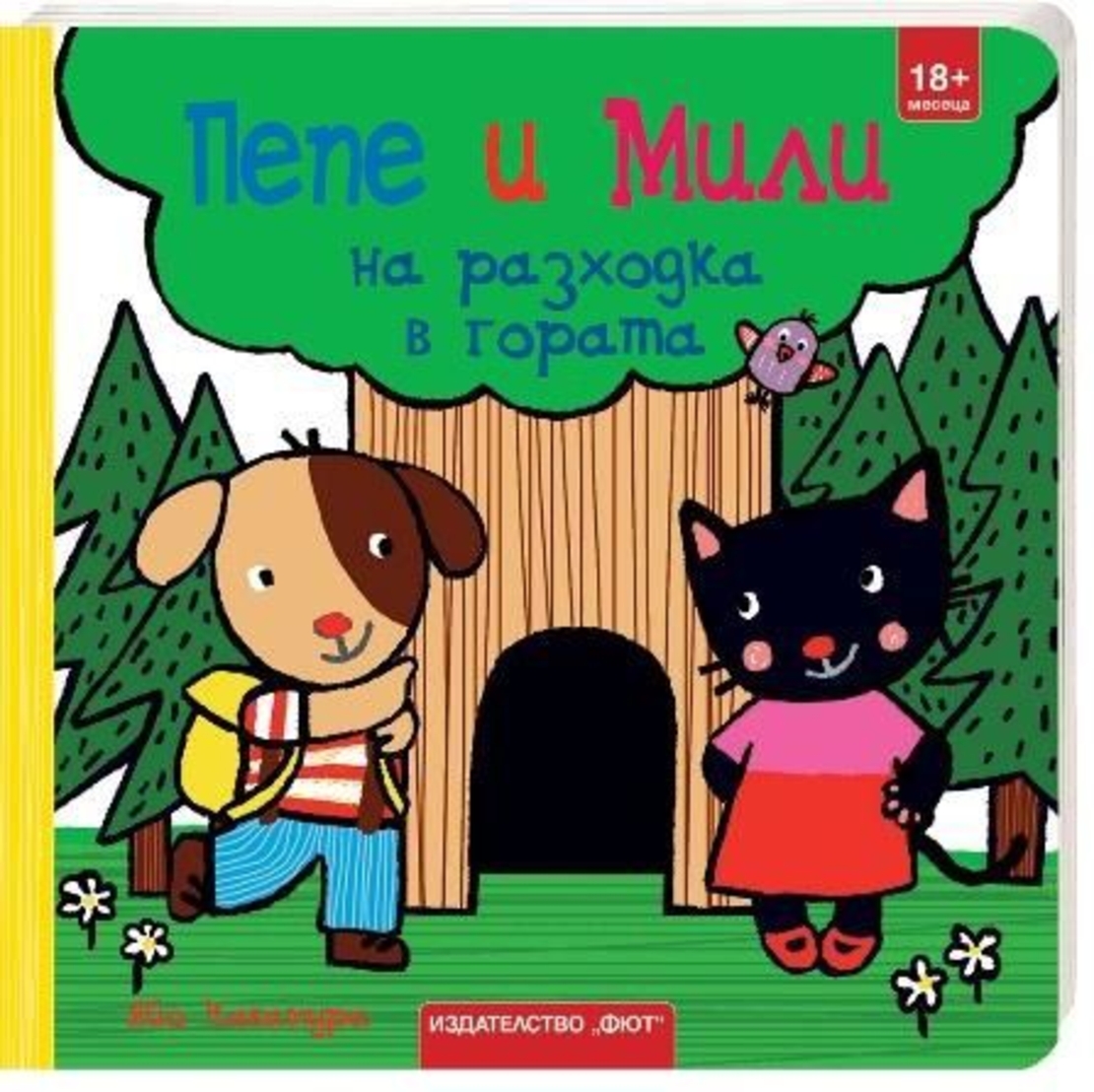 Пепе и Мили на разходка в гората - Яйо Кавамура