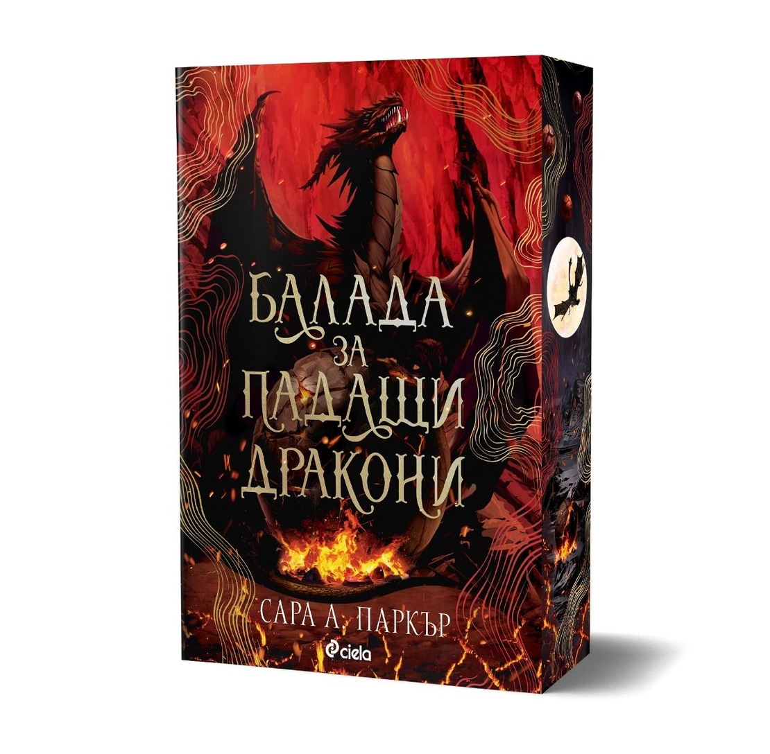 Балада за падащи дракони - Сара А. Паркър