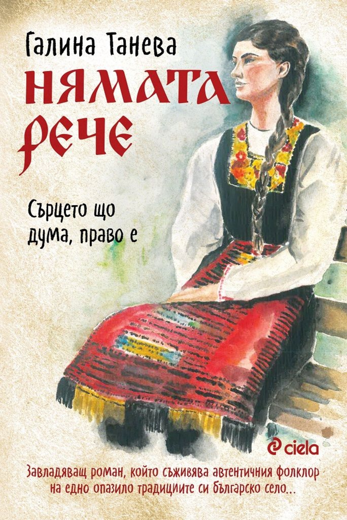 Нямата рече - Сърцето що дума, право е - Галина Танева