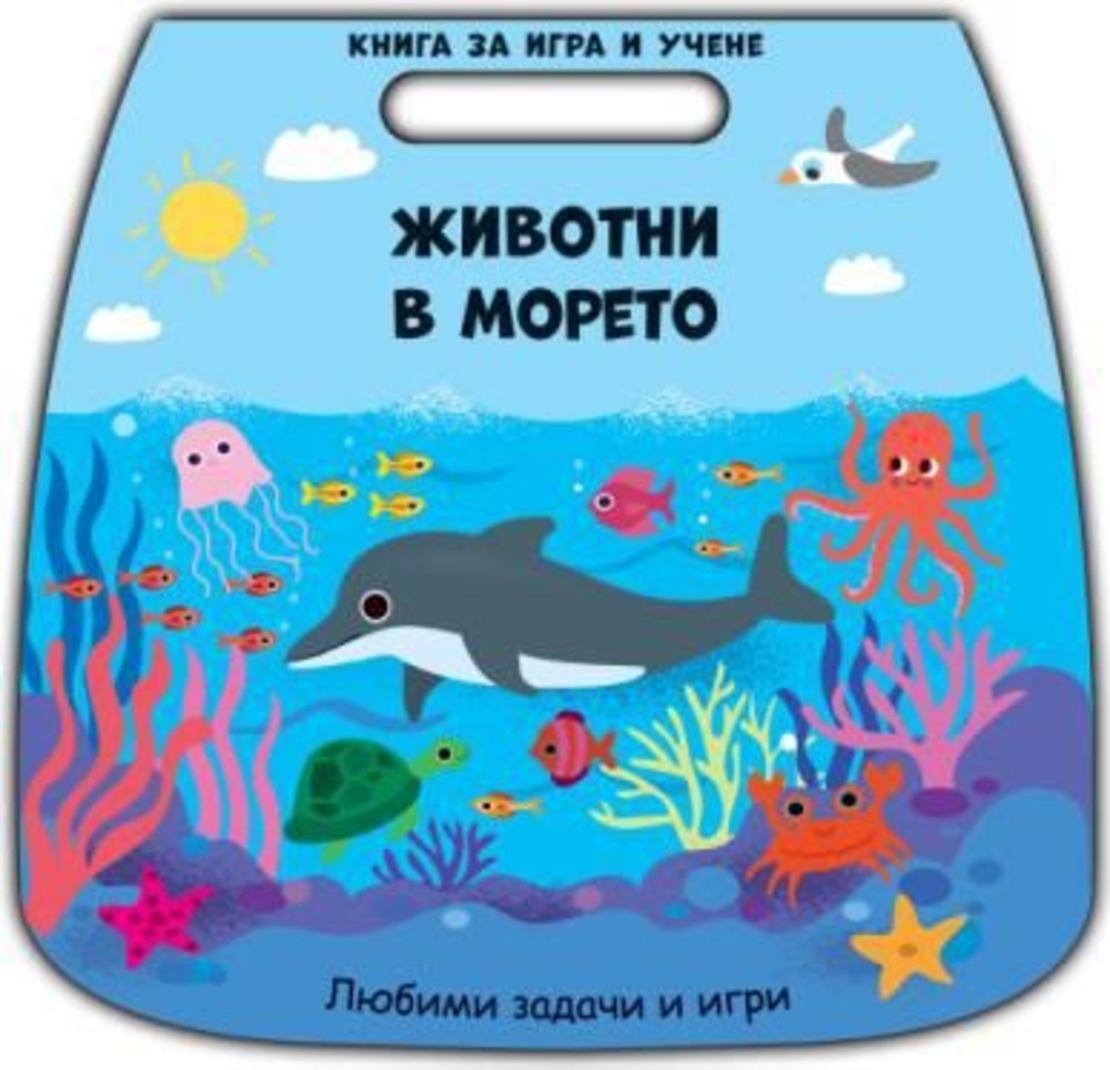 Книга за игра и учене - животни в морето
