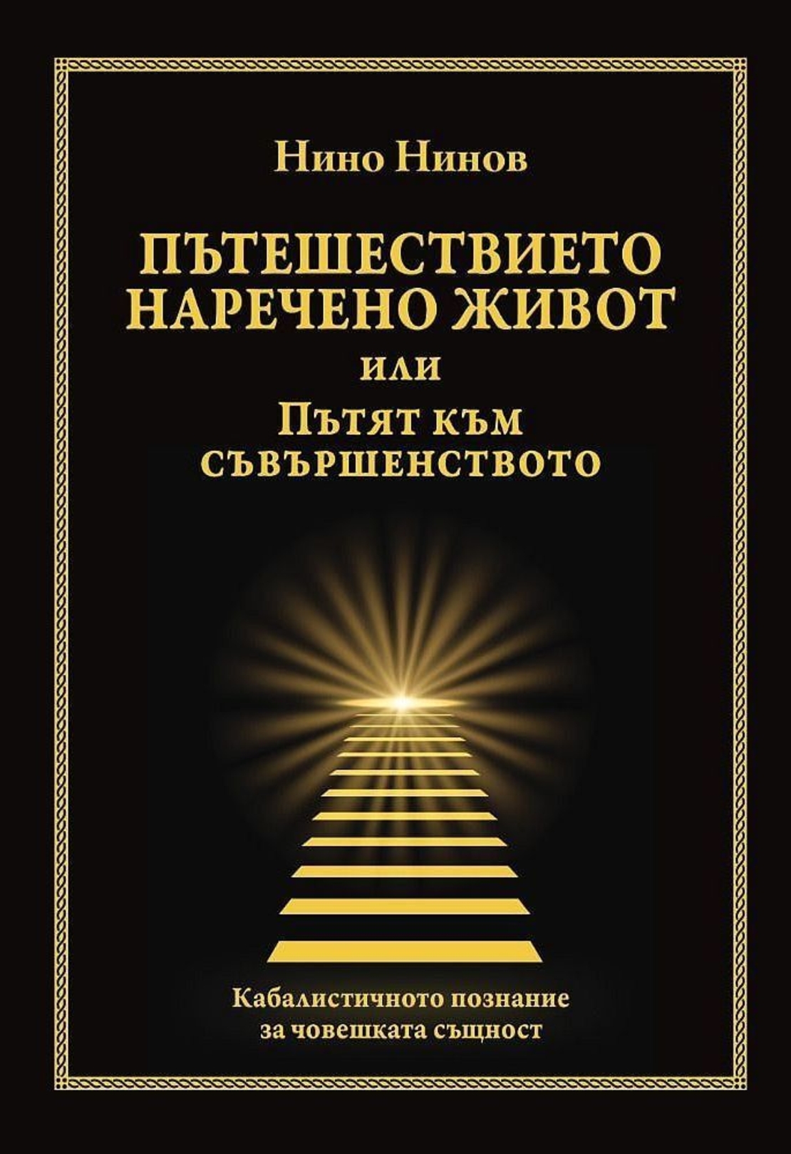 Пътешествието наречено живот или Пътят към съвършенството - Нино Нинов