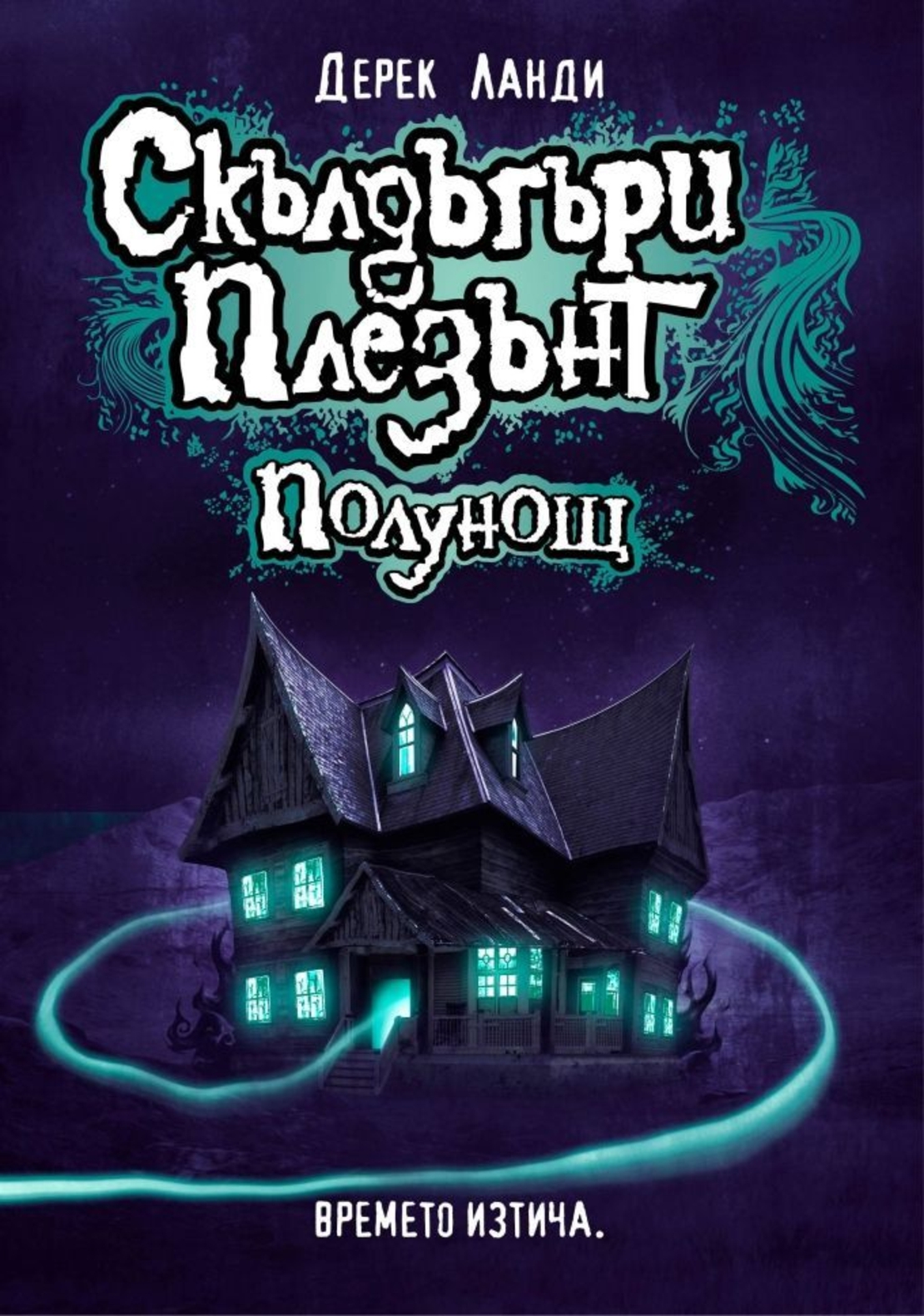 Скълдъгъри Плезънт - Полунощ - Книга 11 - Дерек Ланди