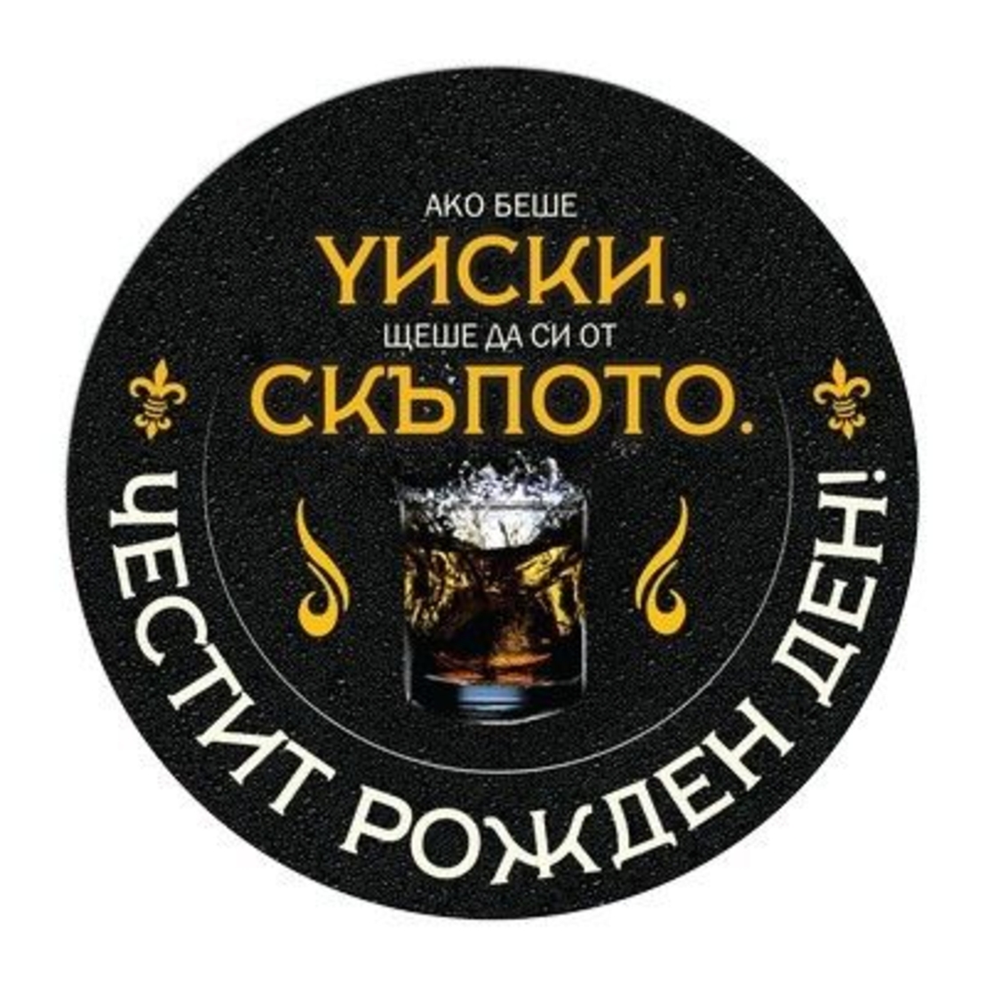 Табелка - картичка - Ако беше уиски, щеше да си от скъпото